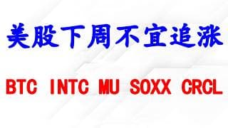 美股下周不宜追涨，会跌吗？个股分析：BTC, INTC, MU, SOXX, CRCL.