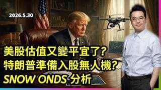 美股估值變更平宜了? 特朗普準備入股無人機? SNOW ONDS 分析