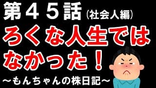 【第４５話】ろくな人生ではなかった４５