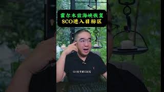 霍尔木兹海峡恢复！SCO进入目标区！ #股票 #美股#财经 #财商知识 #股市