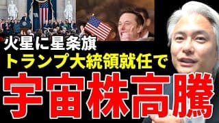 宇宙関連株爆上げ！いまさら聞けない宇宙ビジネス　株式投資に必要な最低限の知識を解説
