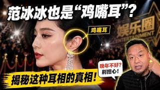 范冰冰也是"鸡嘴耳"？揭秘这种耳相的女生为什么犟、倔、学不会数学！老王亲自指点：如何化解晚年不顺？老王来了：#鸡嘴耳 #面相 #玄学 #耳相 #范冰冰 #女性成长 #命运 #改运 #人生智慧 #大老王