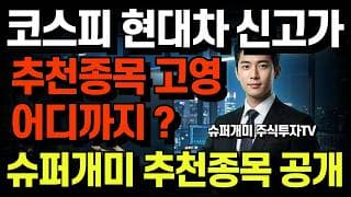 현대차 신고가 돌파! 코스피 5,000시대 "내일 당장 터질 5관왕 대장주" 전격 공개! 슈퍼개미 추천종목?