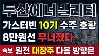 [두산에너빌리티 주가전망] 원전 대장주 반토막, 지금 담아도 될까요? #두산에너빌리티주가전망 #두산에너빌리티목표가 #두산에너빌리티