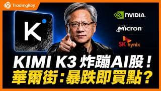 DeepSeek噩夢重演？解碼Kimi K3引爆的美股產業鏈機會：誰在流血、誰在躺賺？不能錯過的2026下半年AI投資邏輯拆解 #KIMI #KIMIK3 #AI模型