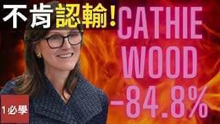 木頭姐逆勢死扛，為什麼輸了超過70%還繼續加倉？限制回撤有多重要？李森霸菱銀行倒閉