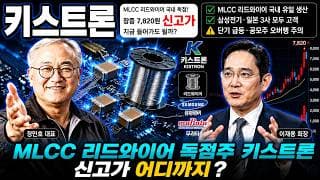 [키스트론 주가전망] MLCC 리드와이어 국내 독점! 신고가 급등, 어디까지 갈까 #키스트론주가전망 #키스트론목표가 #키스트론