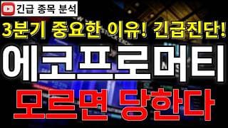 에코프로머티 주가전망 모르면 당한다! 3분기가 진짜 중요한 이유 이것 때문?! 반등 시그널 여기에서 나온다고?! #에코프로머티주가전망 #에코프로머티분석 #에코프로머티주가분석