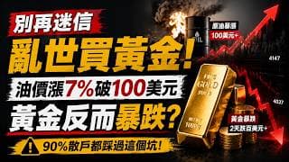 金價漲要等到什麼時候？戰爭越打越兇，黃金為何反而暴跌？我滿倉做多虧百萬後，終於看懂真相！貝森特確認1兆黃金都在轉頭說跟美元無關！