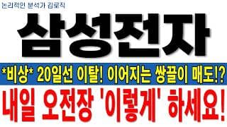 [삼성전자 주가 전망] *비상* 20일선 이탈! 이어지는 쌍끌이 매도!? 내일 오전장 바로 '이렇게' 하세요!