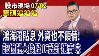 電子漲到高位階 資金外溢到傳產?台塑漲停.南亞衝鋒 風水輪流轉?投信連續賣家登 光罩盒前景有疑慮?｜20260702(籌碼追追追)股市現場*鄭明娟(黃靖哲)