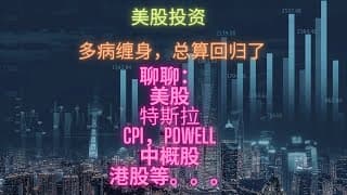 【美股投资】 疑难杂症缠身，我胡汉三回来了！大盘分析，港股，CPI，特斯拉，中国开放等等。。。 2022年12月12号 #investing #stockmarket