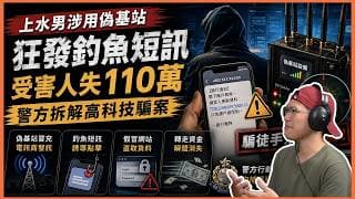上水男涉用偽基站狂發釣魚短訊，受害人失一百一十萬｜警方拆解高科技騙案