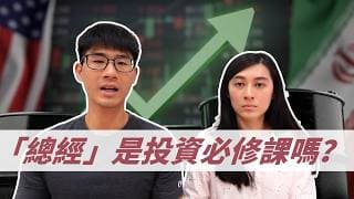 買美股需不需要看總體經濟（宏觀經濟）？｜慢活夫妻