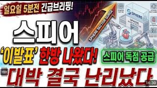 [스피어 주가전망] 일요일 5분전 주말속보! 이발표 대박 결국 난리났습니다! 필수시청 하세요! #스피어 #스피어주가 #스피어주가전망