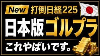 【新登場】TracersTOPIXゴールドプラス　ゴルトピ？トピゴル？ゴールド暴落でも強気でいける理由はこれ！日経平均株価よりTOPIXな理由を解説。