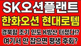 [SK오션플랜트 주가전망] 경북함 조기 인도 K방산 터졌다!? "여기서 안 잡으면 평생 후회"