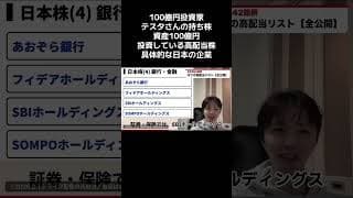 資産100億円の投資家テスタさんが公開している保有銘柄をご紹介します。50代60代の資産形成のヒントに。※特定銘柄の推奨ではありません。投資は必ずご自身の判断でお願いいたします。#テスタ #高配当株