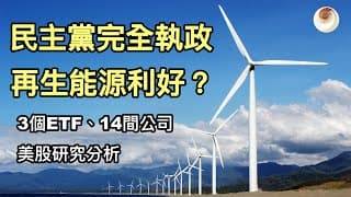 民主黨完全執政，再生能源利好？3個ETF、14間公司分析介紹｜小貝理財 EP32