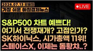국제유가 또 급등, 구리도 문제있다...?ㅣS&P500, 신고가 못뚫고 밀리나...?ㅣ이번주 주요 일정은?ㅣ[아침뉴스&미국시황] #260713