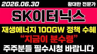 [SK이터닉스 주가 전망] (마감) 재생에너지 "100GW 정책 수혜" 3% 상승 마감.. 더 갈까?!