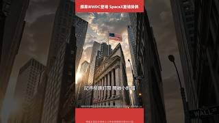 聚焦五月核心CPI、SpaceX掛牌！蘋果WWDC、甲骨文財報登場！【美股觀察室｜Shorts】