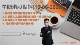 【午間港股點評】固投急跌零售疲弱港股又挨沽?|只能選人工智能類股份?建滔、東岳續大升|兩萬億人工智能基建反成憂慮?| 南向債券通利好內券內險?|IVAN HO 何啟聰