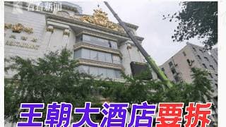 王朝大酒店要拆了 网友感叹老卢湾标志又少一个！上海第一美食街乍浦路的往事你还记得么？【昆哥播客】