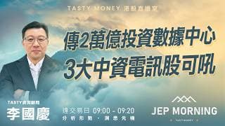 傳2萬億投資數據中心 3大中資電訊股可吼 | 李國慶 Benny | Jep Morning Live 2026-06-10