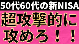 50代60代はこれ！新NISAの超攻撃的な戦略！