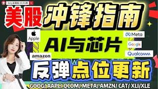 【美股5.1盘前解析】💥周五美股冲锋指南：财报余温+地缘风云｜⚠️抓住AI与芯片反弹机遇！更新科技巨头低吸位！#美股 #META #msft #tsla#amzn  #美股分析#nvda #aapl