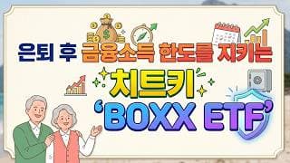 은퇴 후 금융소득 한도를 지키는 치트키 'BOXX ETF'