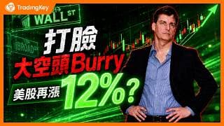 美股尷尬打臉現場！大空頭 Burry 預言崩盤，華爾街看漲萬點，到底誰在說謊？輝達、蘋果新高，標普還能再漲12%？