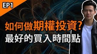 【小楠投資學堂 EP1】期權最好的買入時間點 | 如何讀期權?