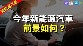 【新能源汽車】今年新能源汽車前景如何？｜股票分析 | 聶振邦｜港股2024｜秒投StockViva