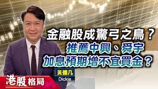 【港股格局】金融股成驚弓之鳥？推薦中興、舜宇、長飛光纖？加息預期增不宜買金？(嘉賓：黃德几 Dickie) 05.06.2026 ｜#港股｜#博通 ｜#科技股泡沫 ｜#金價