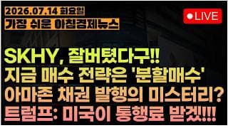 통행료 받겠다는 트럼프, 근데 이란보다 더 X아치네...?ㅣ'반대매매'가 끝나면 반등할 수 있을까?ㅣ[아침뉴스&미국시황] #260714