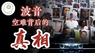 看完这个你还敢坐飞机吗！？空难背后，波音，华尔街，美国政府隐藏着怎样的惊天阴谋？