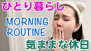 【モーニングルーティン】ひとり暮らしの寝起きから気ままな休日Morning routine【アラサー】