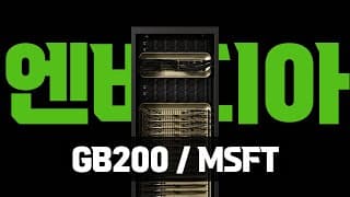급락 후 살펴보는 엔비디아 GB200, 그리고 마이크로소프트 데이터센터 루머 시즌 3