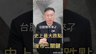 台股猴市來了  史上最大跌點  後市三關鍵#台股   #股市  #外資  #美股  #投資  #槓桿  #風險控管  #黑石財經溫建勳