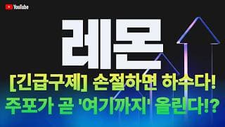 [레몬 주가전망] [긴급구제] 지금 손절하면 하수다! 주포가 곧 '여기까지' 쏘아 올린다!?