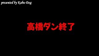 高橋ダン終了