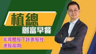 植總創富早餐（02/07/2026）－ 半導體股下趺美股挫 港股高開