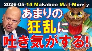 【米国株】悪夢再びの予兆に吐き気がする！狂乱IPOで見えた末期症状！【ジムクレイマー・Mad Money】