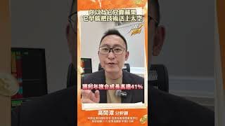 你以為它只靠蘋果？它早就把技術送上太空#野村 #高閔漳 #投資 #台股 #股市 #蘋果 #太空 #ai
