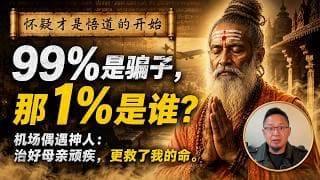 印度“古一法师”与野生仁波切：为什么99%的玄学都是骗局？如何识别那1%的高人？老王来了：#老王聊玄学 #神预测 #世外高人 #灵异事件 #印度瑜伽 #玄学打假 #野生仁波切 #修行觉醒 #奇闻异事