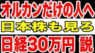【必見】オルカンだけの人は見逃すな。日経平均30万円時代に日本株を持たないリスク