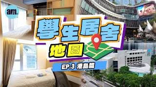 《學生居舍地圖》EP.3 港島篇｜啟程居‧黃竹坑+Starvia by Y Suites on FortressHill：港島南VS港島東 邊種港島生活最適合你？｜房型開箱｜租金比較｜大學生住宿攻略