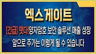 엑스게이트 주가전망 양자난수생성기(QRNG) 칩 탑재 제품 출시, 엑스게이트 밸류체인 내 실질적 위치